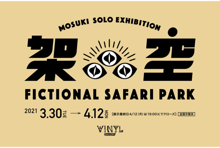 VINYL SHOWCASE MOSUKI Solo Exhibition ＜架空サファリパーク＞