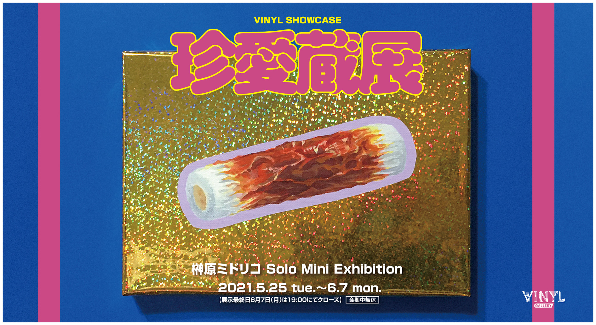 榊原ミドリコ Solo Mini Exhibition「珍愛蔵展」