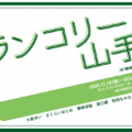 JR「東京感動線」連動企画 グループ展『メランコリー山手線』